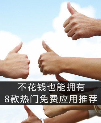 不花钱也能拥有 8款热门免费应用推荐