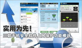 手机安全软件横评 网秦安全5.6上网保护一骑绝尘，应用软件服务全面解析